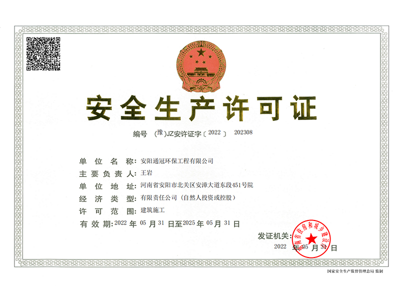 安全生產(chǎn)許可證