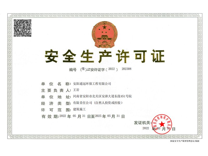 安全生產(chǎn)許可證